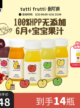 【多口味】TuttiFrutti100%HPP苹果汁石榴儿童果汁0添加拍36送8