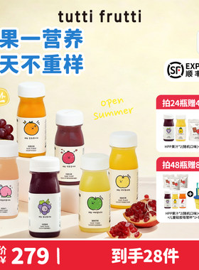【送礼囤货拍48送8】TuttiFrutti100%HPP苹果汁石榴芒果沃柑草莓