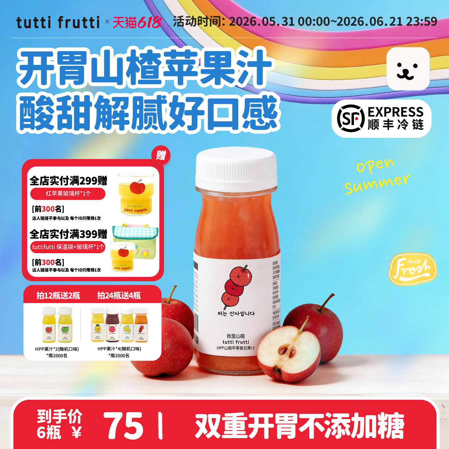 【新品】TuttiFrutti100%HPP苹果山楂汁儿童鲜榨0添加开胃果汁nfc