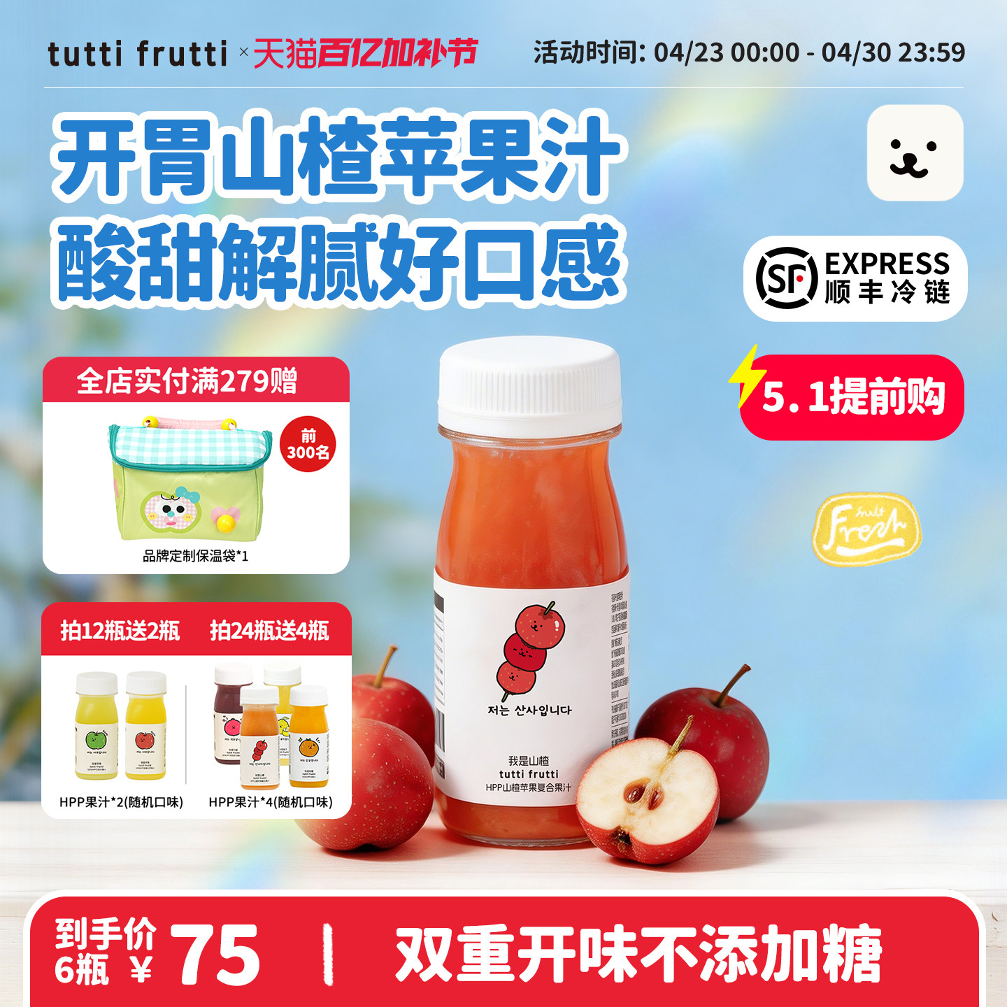 【新品】TuttiFrutti100%HPP苹果山楂汁儿童鲜榨0添加开胃果汁nfc