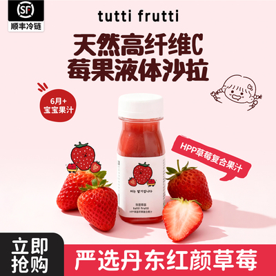 100%HPP丹东红颜草莓果汁儿童nfc