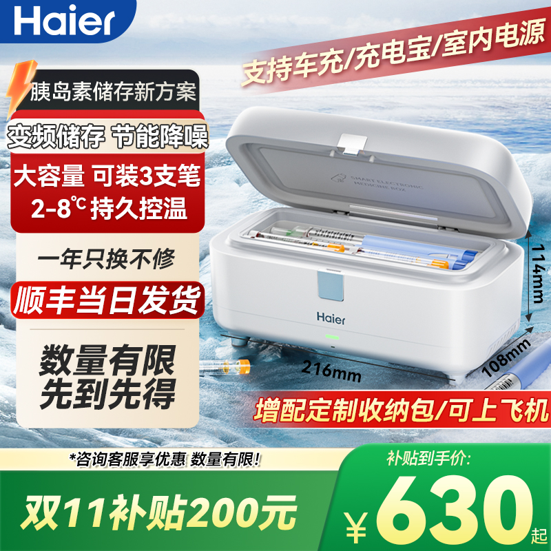 海尔胰岛素冰盒冷藏盒