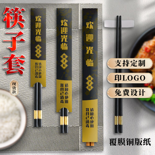 一次性专用筷套纸套袋定做印logo