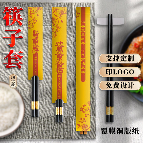 酒店饭店餐厅火锅餐饮专用筷子套