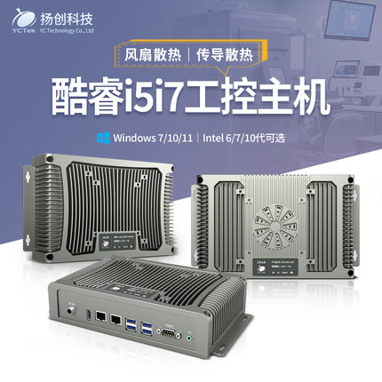 酷睿i5i7 win7/10/11自带风扇散热x86工业工控mini小主机电脑盒子