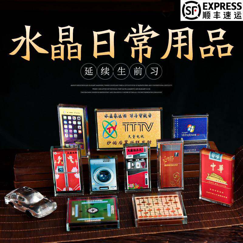 水晶家电电器现代化下葬骨灰盒摆件手机中华烟殡葬清明祭祀随葬品