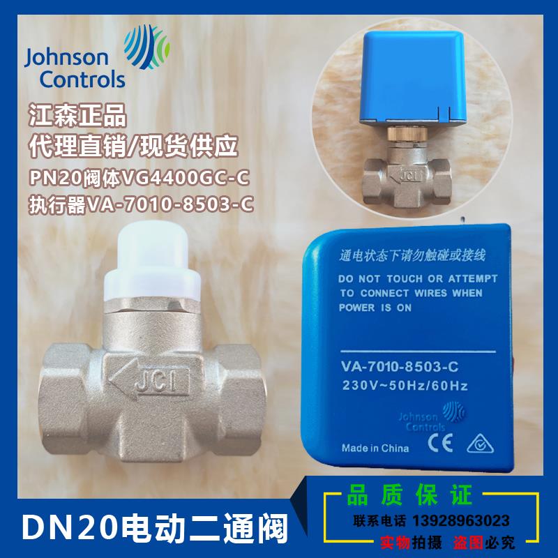 正品江森DN20电动二通阀VG4400GC-C/VA-7010-8503-C电磁阀6分二通