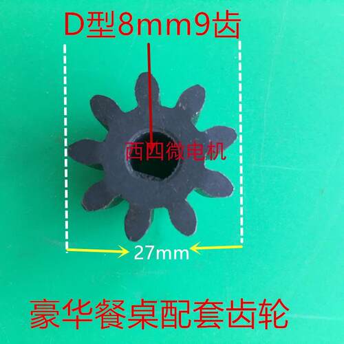 豪华电动餐桌电机齿轮13齿 孔8mm 9齿 孔 8mm 10齿 孔7mm