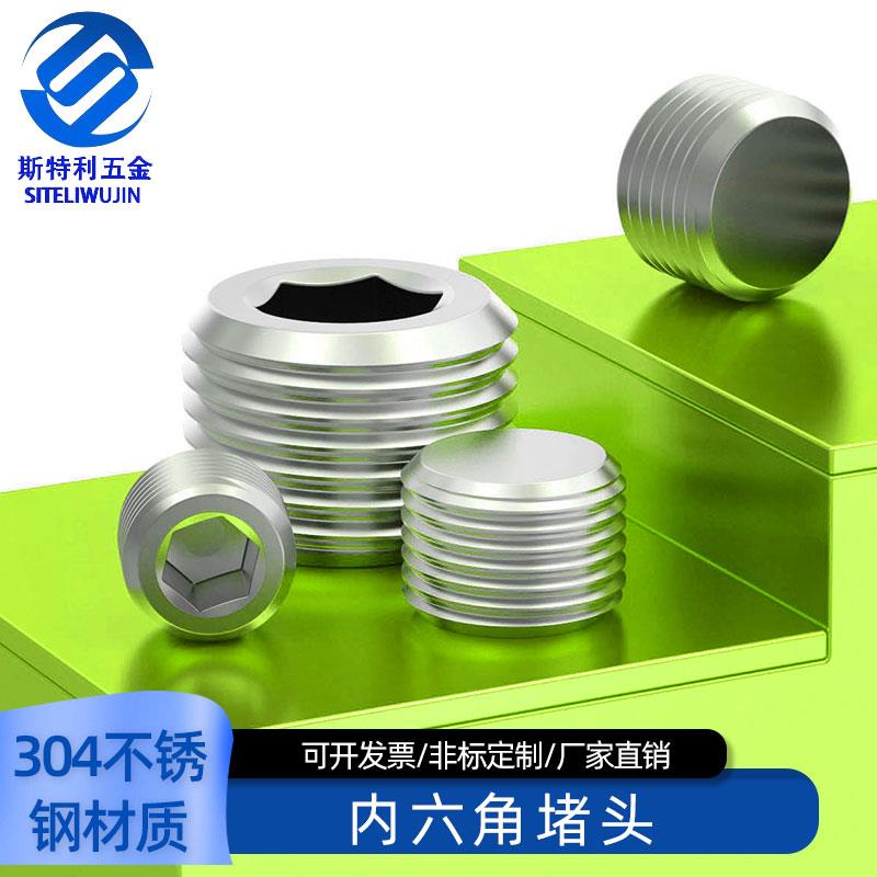 304不锈钢内六角堵头丝堵油堵管堵闷头螺塞1分2分3分4分ptnpt1/8