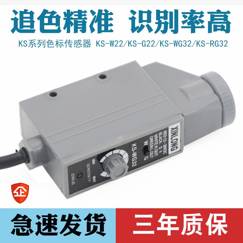 XINLONG色标感测器光电眼KS-wg32光电开关包装纠偏定位跟边制袋机