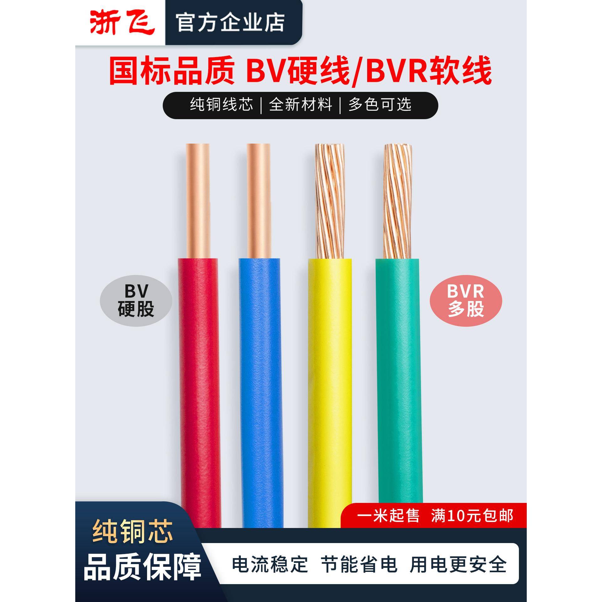 浙飞BV/BVR国标纯铜芯家用电线2.5/4/6/10平方硬线软铜线单芯多股图片