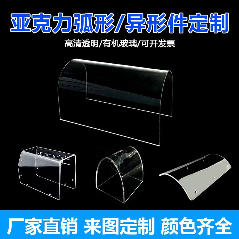 压克力折弯异形定制加工弧形罩防尘罩热弯u型挡板有机玻璃防护罩