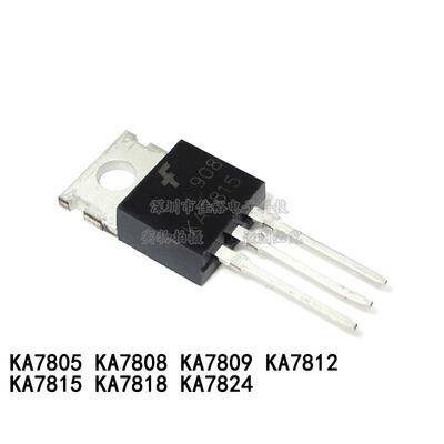 全新KA7805/7806/7808/7809/7810/7812/7815/7818/7824三端稳压管