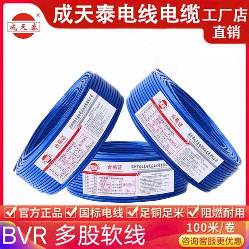 成天泰电线电缆 BVR1 1.5 2.5 4 6平方 国标铜芯线单芯多股软线