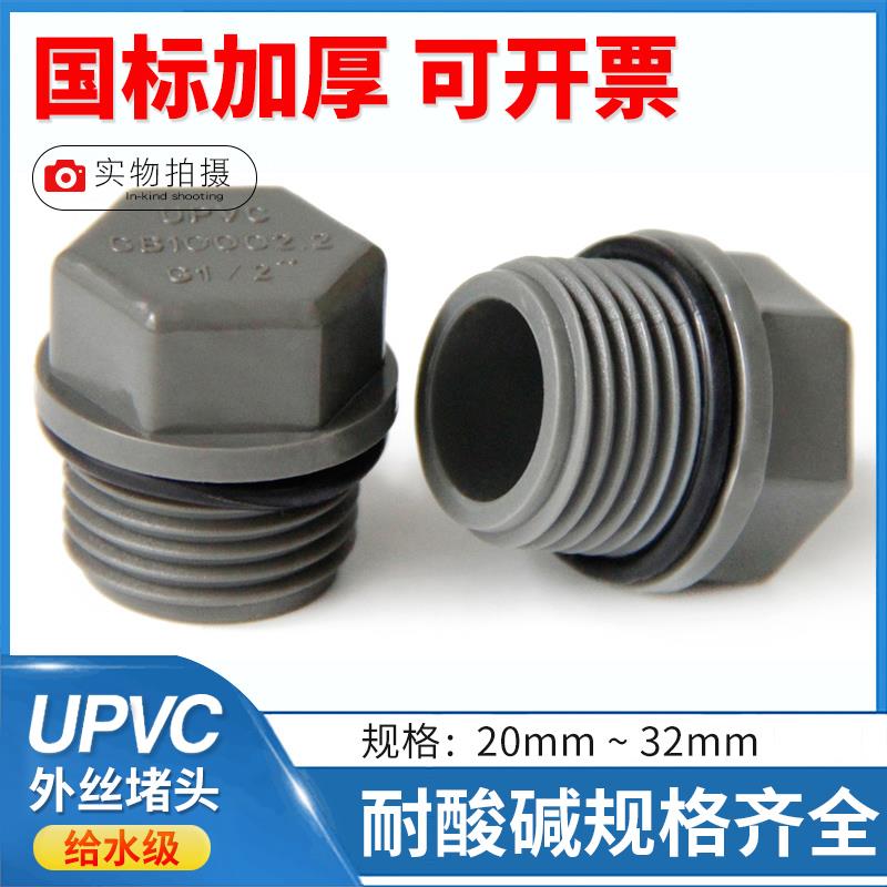 UPVC外丝堵头 PVC外牙 管堵堵塞塞头罗纹25牙堵20堵帽4分6分1寸32