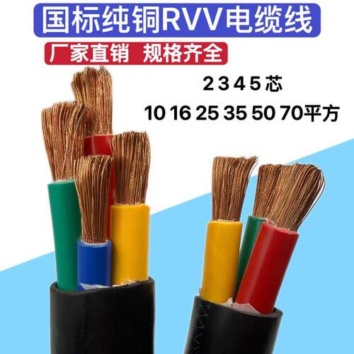 国标纯铜阻燃RVV/YJVR软电缆2 3 4 5芯10 16 25 35 50平方护套线
