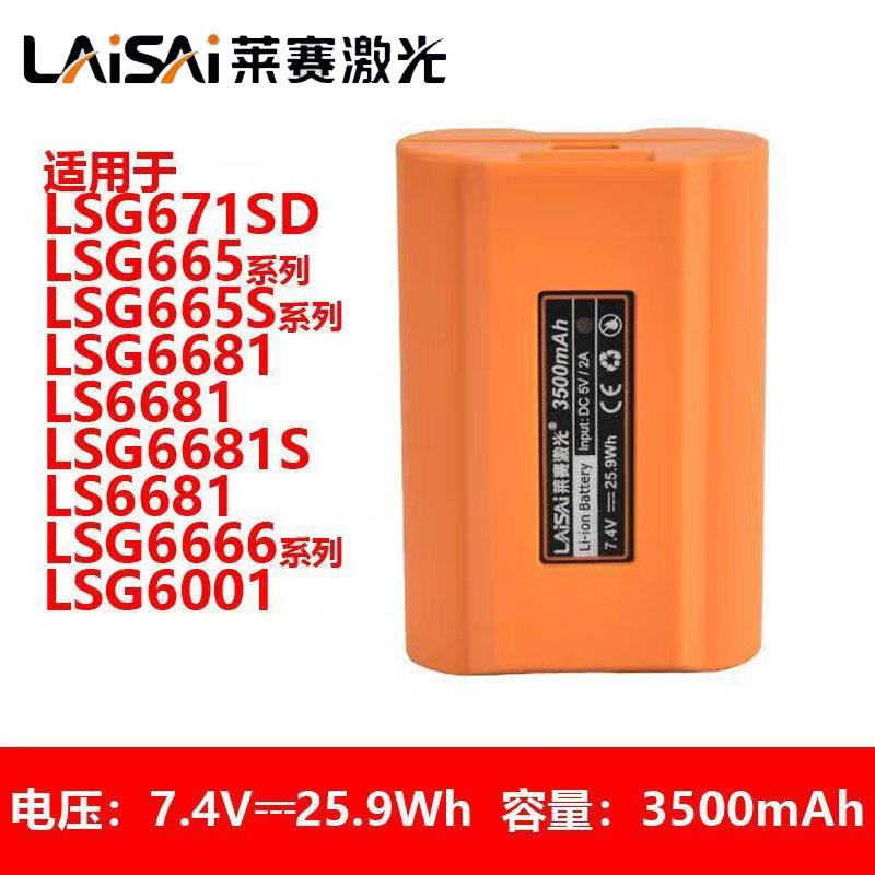 莱赛LSG671SD/665/665V/6666/6681水平仪大容量锂电池配件充电