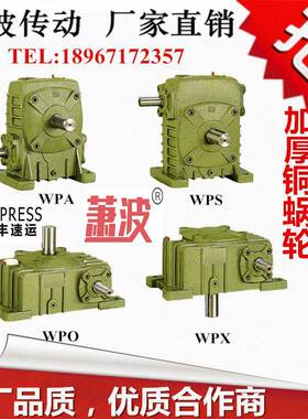 减速机WPA WPS WPO WPX40 50 60 70 80 100涡轮蜗轮蜗杆减速器
