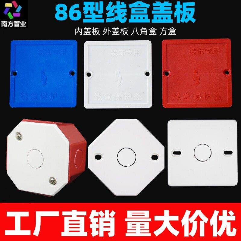 彩色线盒盖板 暗盒保护盖/接线盒盖板 白板 八角孔86型 pvc红色
