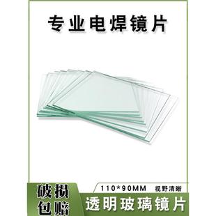 电焊镜片电焊面罩白玻璃透明焊接镜片大屏110/90国标焊帽白玻璃片