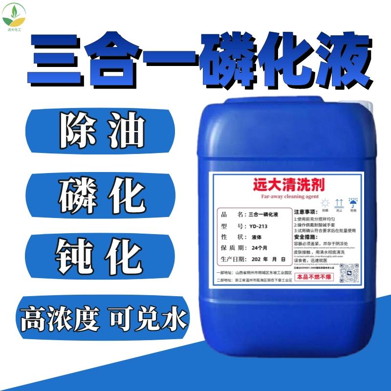 钢铁除油除锈三合一磷化液金属喷漆喷塑前处理冷板磷化涂装处理液