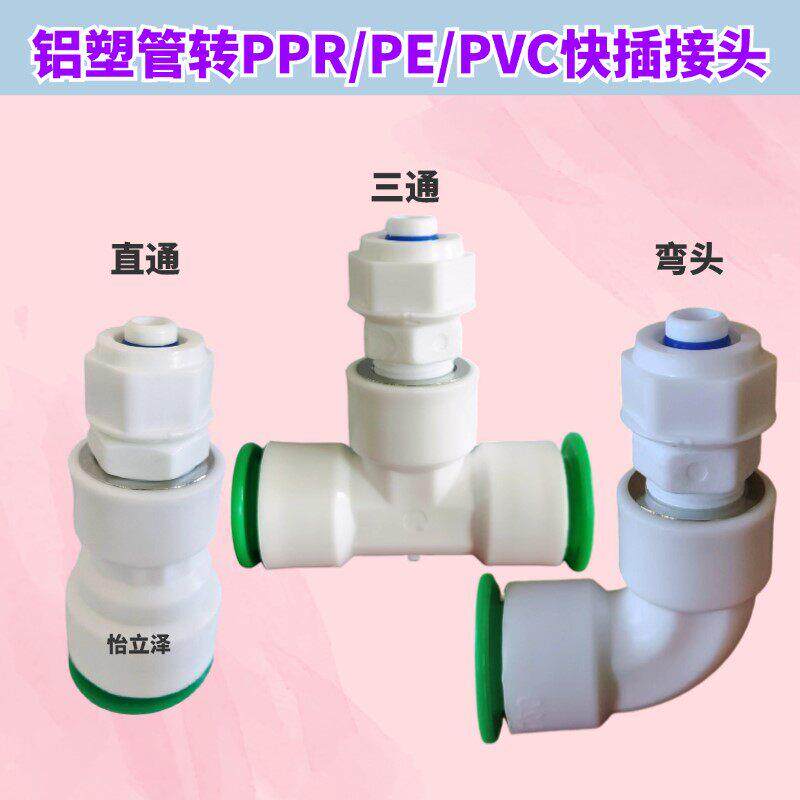 铝塑管转PPR接头PVC20 25 32快插PE转铝塑管弯头管接头活结异径管