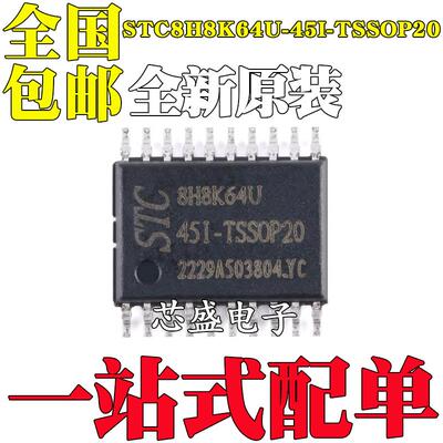 全新原装STC8H8K64U-45I-TSSOP20 1T 8051微处理器单片机芯片