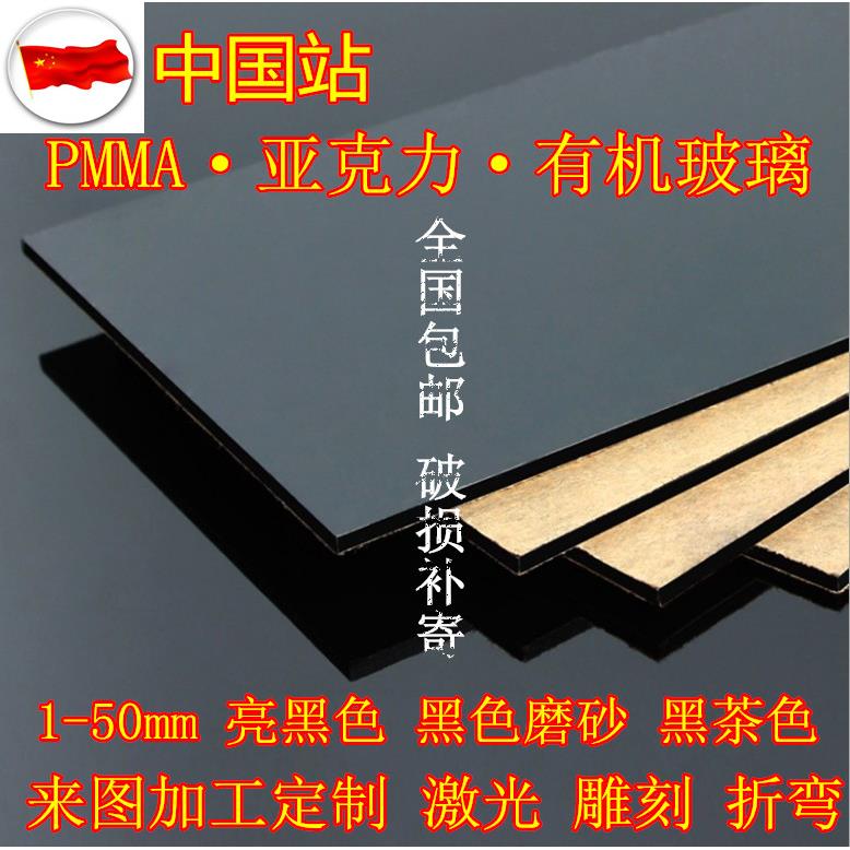 亮黑色亚克力板 黑色磨砂 黑茶色有机玻璃 倒影板 1-50mm加工定制