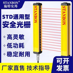 施特安邦STD红外对射安全光栅光幕传感器冲床光电保护装 置感应器