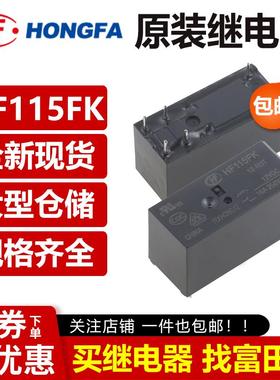 HF115FK/5 12 24-H3T 005 012 024V 2Z4T 2H4T Z3T 宏发继电器