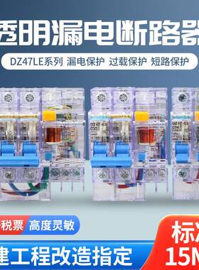 透明15MA漏电保护器DZ47LE高度灵敏动作电流15毫安2P16A3P63A漏保