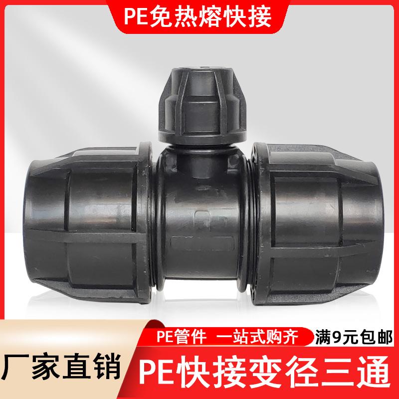 PE快接变径三通活接头20 25 32 40 50 水管异径快速接头免热熔6分