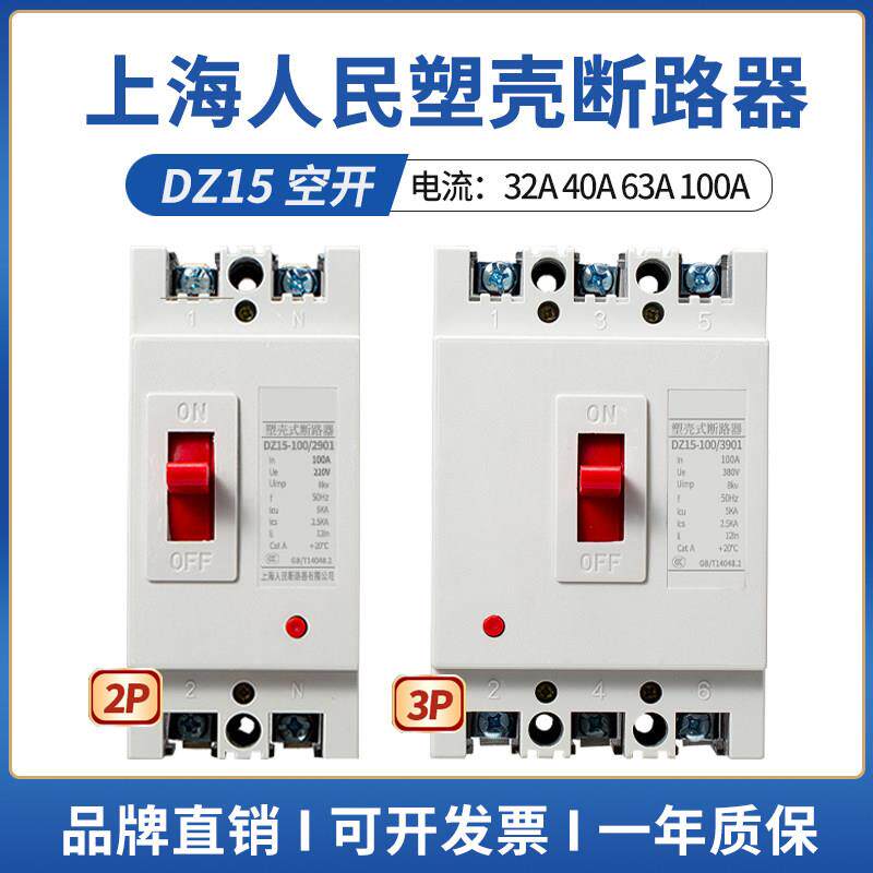 上海人民DZ15空气开关3p40a100a家用空开闸刀开关380v塑壳断路器