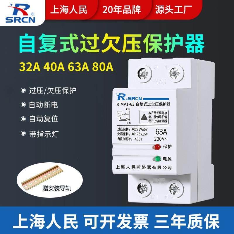 上海人民自复式过欠压保护器220V家用OUVR-1自动复位32A40A50A63A