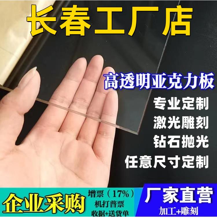 长春透明亚克力板材透明有机玻璃板2 3 4 5 6 8 10-100mm加工定做