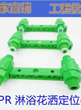 PPR淋浴花洒定位器4分20管龙头固定器单头双头双联试压间距15公分