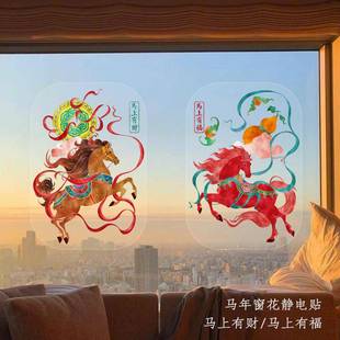 万物生长马年窗花静电贴2026剪纸玻璃贴故宫窗花贴纸马上有钱窗花