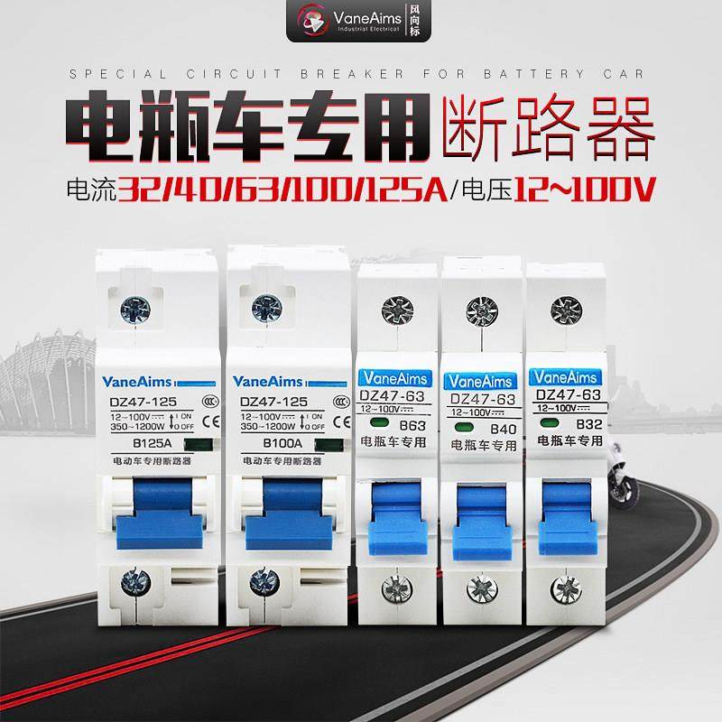 电动电瓶车专用空开断路器32A 40A 63A 60V 72V直流空气开关100A