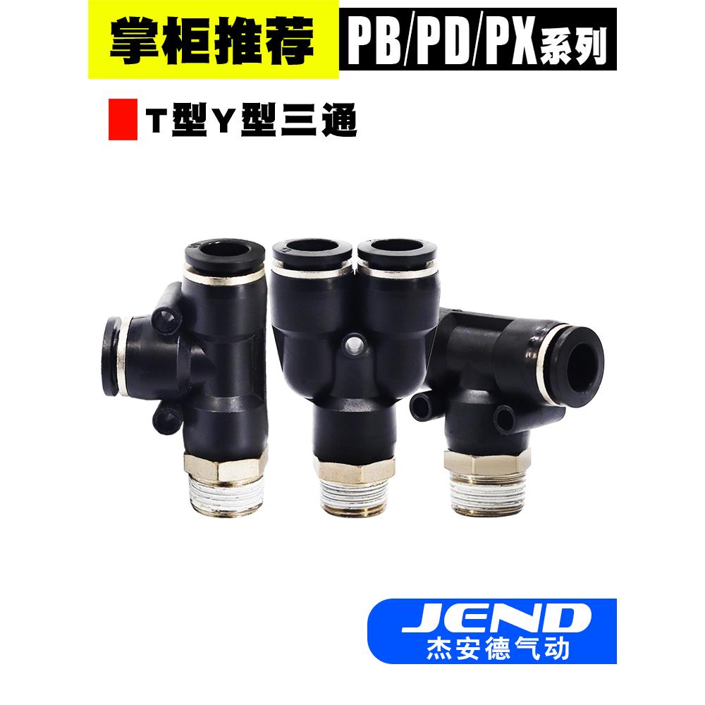 三通螺纹快插PB4/PD6/PX8/10/12-M5/01/02/03/04 PU气管快速接头