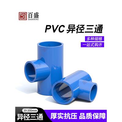 Pvc三通接头减少供水管道40配件20管件25 32 50塑料63 90 110U