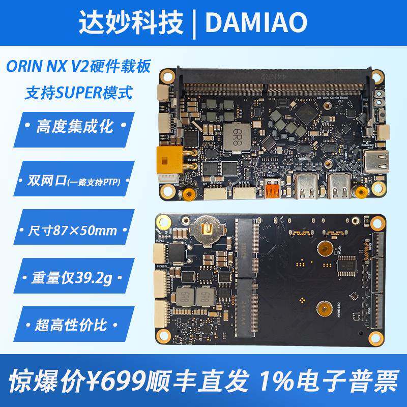 ORIN NX【V2】载板机器人开发达妙科技Xavier NX英伟达AI边缘计算