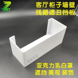 乳白色透光压克力遮丑罩子美观遮挡电线墙柜装饰挡板加工定制