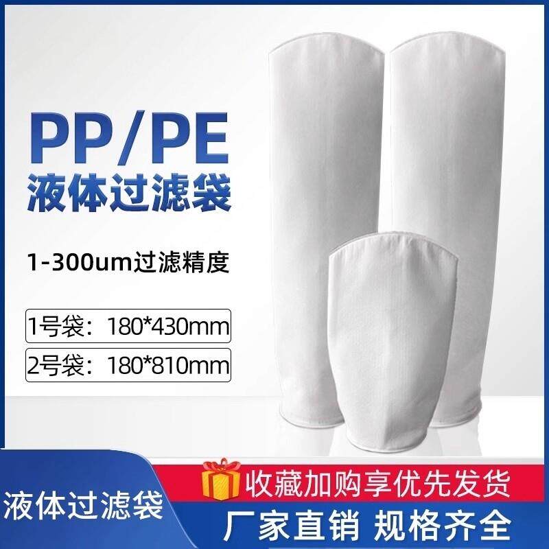 过滤袋柴油液体浴室Pp 1号2号Pe电泳涂料润滑油水处理袋过滤器过