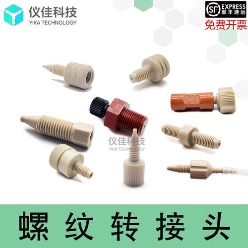 PEEK毛细管螺纹转接头 1/16至1/8互转适用AKTA Pure层析系统