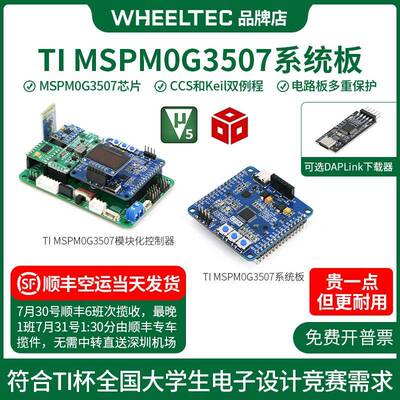 MSPM0G3507系统板C07A单晶片小车开 发板DAPLlink电子设计竞赛TI