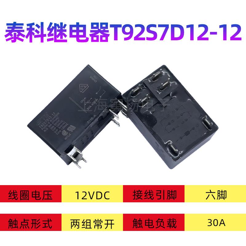 TE泰科T92S7D12-12继电器T92S7D12-24 T92S7D22-12 S7D22-24P7D12