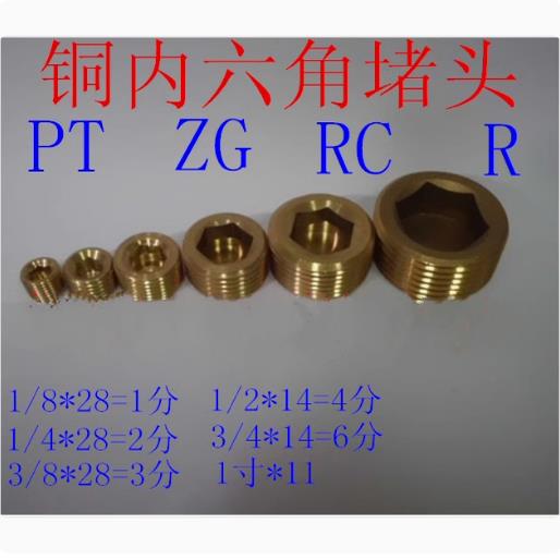 铜内六角堵头PT油塞喉塞丝堵管堵ZG螺塞R1/8 1/4 3/8 1/23/41寸RC