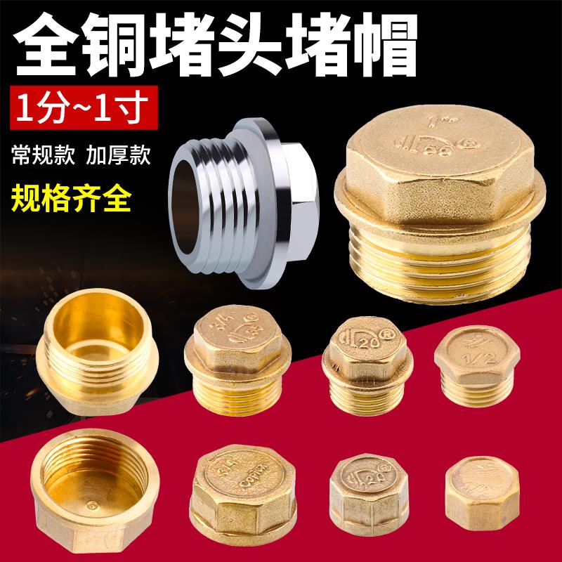 全铜外丝堵头4分内丝水管堵帽四分角阀管堵6分闷头丝堵1寸铜堵头