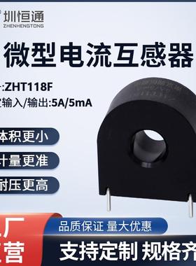 圳恒通交流电流互感器 充电桩专用精密微型 ZHT118F系列5A/5mA