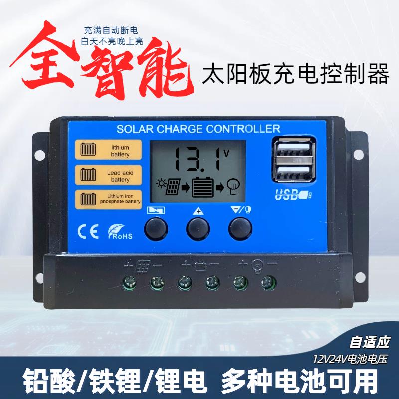 太阳能控制器12V24V锂电铅酸通用光伏板智能充电全自动通用型
